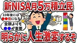 【2ch有益スレ】新NISAで月5万積立するだけで人生激変するぞｗ