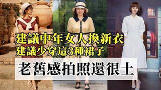 建議中年女人早春換新衣丨建議少穿這3種裙子丨老舊感明顯不說丨拍照還很土丨減齡穿搭丨穿搭分享#穿搭教程#穿搭分享#時尚穿搭