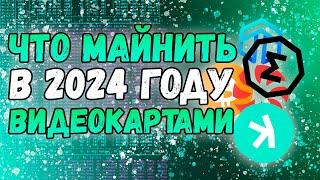 Что помайнить в 2024 на видеокартах | Как я выбираю криптовалюты