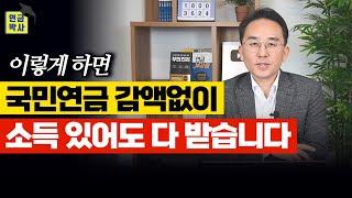 소득 있으면 깎이는 국민연금 · 공무원연금, 감액 없이 받는 최고의 방법은?