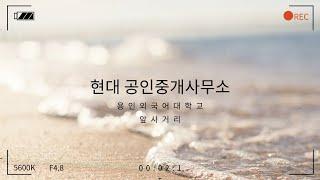 용인시 모현 외국어대 앞 사거리 '현대공인중개사무소'