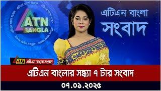 এটিএন বাংলার সন্ধ্যা ৭ টার সংবাদ । Ajker News | Bangla News | ATN Bangla News