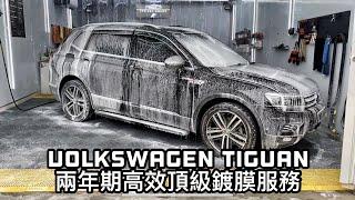 Volkswagen Tiguan 兩年期高效頂級鍍膜服務