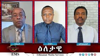 EMS Eletawi አዲሱ የኢኮኖሚ ማሻሻያና አንደምታው Mon 29 July 2024