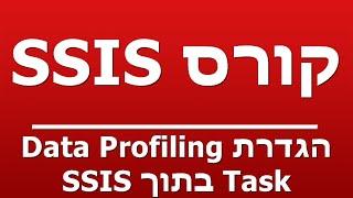 הגדרת Data Profiling Task בתוך SSIS