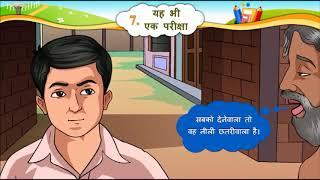 HINDI Std- 6 Sem- 2 Chapter- 7 यह भी एक परीक्षा, 7- Yah Bhi Ek Parixa,