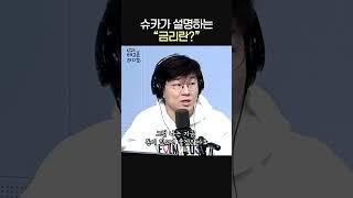 슈카가 쉽게 설명해주는 금리란 무엇인가?ㅣ경제유튜버 슈카ㅣ유민상의 배고픈 라디오