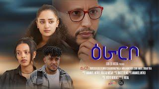 New Eritrean Full Movie -ዕራርቦ-  "Eraribo" 2024 -  Directed by "መባ"