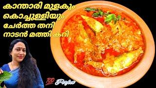 കിടിലൻ രുചിയിൽ മത്തി മുളകിട്ടത് | Kerala Style Fish Curry Recipe In Malayalam | Sardine Curry Recipe