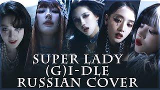 [ (G)I-DLE на русском ] Super Lady ( RUS / russian cover )
