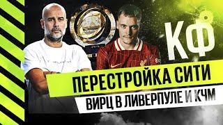 КФ! Перестройка МС,Вирц в Ливерпуле и ненужный КЧМ!