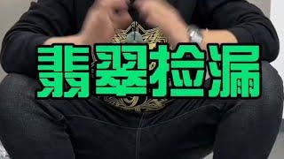 翡翠捡漏，认准时间#翡翠 #翡翠手鐲 #翡翠手镯 #翡翠玉 #緬甸玉 #翡翠玉石 #緬甸翡翠 #缅甸翡翠 #天然翡翠