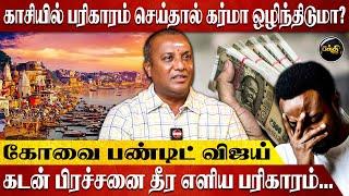 கடன் பிரச்சனை தீர எளிய பரிகாரம் - கோவை பண்டிட் விஜய் | Covai Pandit Vijay Interview | Lord Kuberan