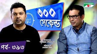 ৩০০ সেকেন্ড | Shahriar Nazim Joy | Moniruzzaman Monir  | Celebrity Show | EP 393 | Channel i TV