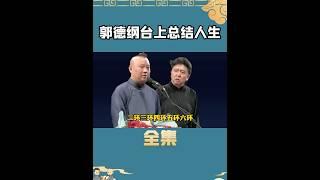 郭德纲台上总结人生多好玩？#娱乐 #shorts #郭德纲 #于谦