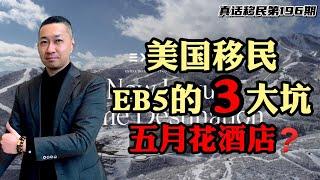 【真话移民】美国EB5投资移民三大坑，解析80万美金乡村项目五月花酒店 #美国EB5 #移民美国 #美国绿卡