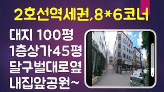 [대구원룸매매] 지하철2호선 역세권 달구벌대로가 바로앞,8*6m코너건물,1층 45평상가영업중,내집앞에 공원 녹지지대,편안한 노후 준비하세요~~^^