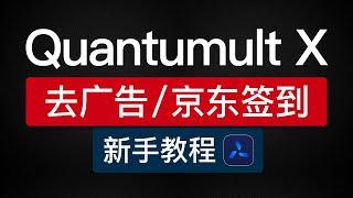 Quantumult X 去广告规则和京东签到，圈x去广告教程懒人配置