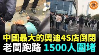 中國汽車沒活路了嗎？！4S店瘋狂倒閉 北京凱迪拉克天津奧迪4S展廳人去樓空 豪車更慘！捷豹路虎4S店招牌生鏽 落地窗積灰