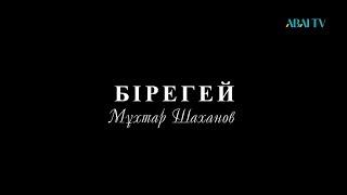 БІРЕГЕЙ. Мұхтар Шаханов.  Деректі фильм