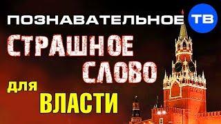 Запрещённое слово для российской власти (Познавательное ТВ, Артём Войтенков)