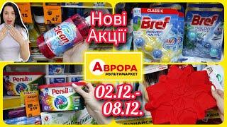 Великий Огляд Нових Акцій в АВРОРІ ️ 02.12.- 08.12.