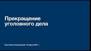 Окончание предварительного расследования. Прекращение уголовного дела. Лекция 1.