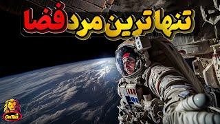 آخرین شهروند شوروی و فضانوردی که تنها در فضا جا مانده بود