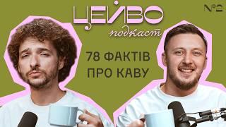 КАВА ЗАХОПИЛА СВІТ. ЯК ВІДКРИТИ КАВʼЯРНЮ. НЯМ ️ \ Цейво Подкаст №2 \ Саша Беницький і Василь Байдак