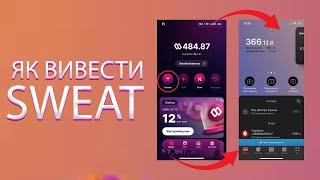 Sweatcoin Как Вывести Деньги без NEAR Кошелька! Как вывести ваши токены SWEAT из Sweat Wallet?