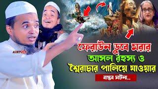 ফেরাউন ডুবে মরার আসল রহস্য ও শ্বৈরাচার পালিয়ে যাওয়ার বাস্তব ঘটনা || আব্দুল্লাহ আল মারুফ নিউ ওয়াজ