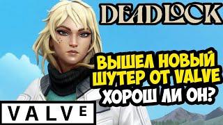 ВЫШЕЛ НОВЫЙ ШУТЕР ОТ СТУДИИ VALVE! ШЕДЕВР ИЛИ ПРОВАЛ? - DeadLock [Краткий Обзор]