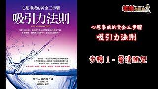 廣東話有聲書【心想事成的黃金三步驟 - 吸引力法則】9 步驟1 - 釐清願望