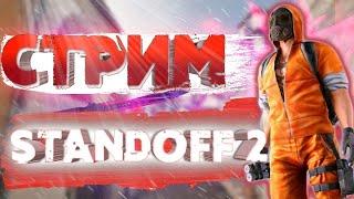 Стрим: STANDOFF 2  // Дуэли 1 на 1 // БЕСПЛАТНЫЕ ТУРНИРЫ // #стандофф2 #standoff2 #стрим