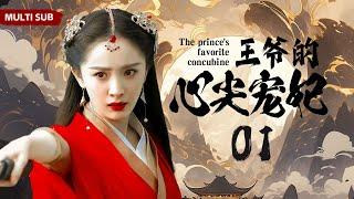 MULTISUB古装剧【王爷的心尖宠妃 The prince's favorite concubine01】| 粉装玉琢痴情格格邂逅玉树临风冷面王爷，痴男怨女至死不渝！|主演：杨幂 刘宇宁