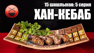 15 шашлыков, 5-серия, Хан-Кебаб