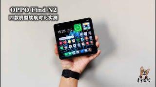 科技犬|OPPO Find N2「续航」实测：折叠机对比三款直屏 谁赢了