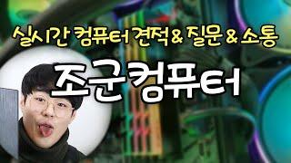 9/6 조군컴의 고급 장패드! 새로운 디자인 출시!  / 멤버십 가입 좀 해줘바바!!! 990원 자동결제!! / 컴퓨터 견적 & 질문 & 구입