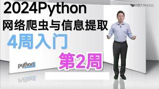 【Python网络爬虫】(共4周6小时:第2周)零基础入门(2024)