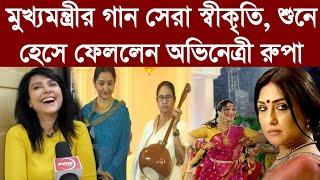 মুখ্যমন্ত্রীর গান সেরা স্বীকৃতি, শুনে হেসে ফেললেন অভিনেত্রী রুপা