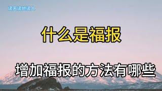 什么是福报？增加福报的方法有哪些？