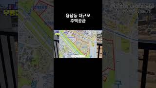 용답동 대규모 주택공급