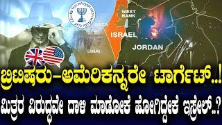 ಬ್ರಿಟಿಷರು-ಅಮೆರಿಕನ್ನರೇ ಟಾರ್ಗೆಟ್..! ಮಿತ್ರರ ವಿರುದ್ಧವೇ ದಾಳಿ ಮಾಡೋಕೆ ಹೋಗಿದ್ದೇಕೆ ಇಸ್ರೇಲ್..?