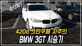 가성비 끝판왕 BMW 3GT, 이런 차는 유일합니다... 420d 그란쿠페 차주의 주행 소감, BMW 중고차 추천 비교 [번외편]