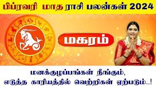 மகரம் பிப்ரவரி மாத ராசிபலன் 2024 | Magaram February Matha Rasi Palan 2024 Tamil