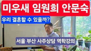 미우새 임원희 안문숙 결혼해도 되나요?  서울 부산  사주상담 및 역학강의 신청  적천수반 모집