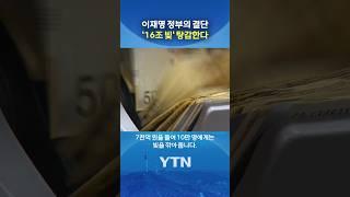 113만 명 '빚더미' 탈출하나 #shorts / YTN