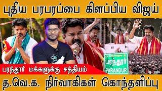 புதிய பரபரப்பை கிளப்பிய Thalapathy Vijay | பரந்தூர் மக்களுக்கு சத்தியம் | parandur Airport Protest