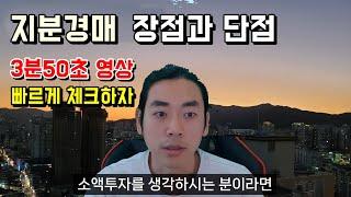 소액 부동산 지분 경매 투자 장점과 단점 주의할점 체크하세요