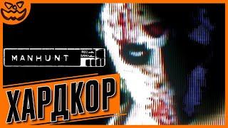 MANHUNT | СЛОЖНОСТЬ: ХАРДКОР | ИГРОФИЛЬМ